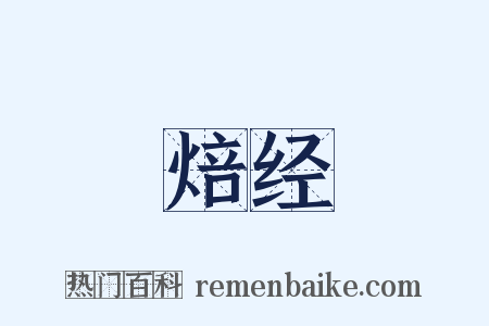 焙经是什么意思的图片